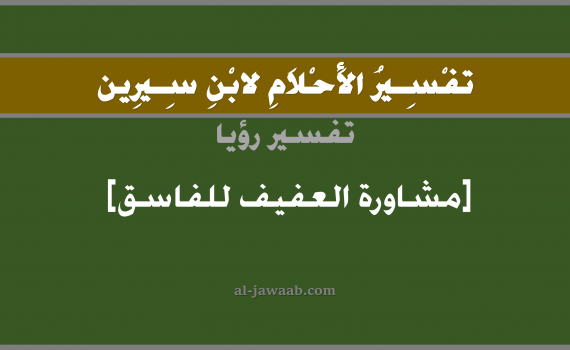 تفسير الاحلام لابن سيرين - حلم تقديم النصيحة في المنام (الفاسق الى العفيف), تفسير رؤية النصيحة بالحلم (في الحلم لابن سيرين), تفسير حلم إعطاء النصيحة أو المشاورة, تفسير منام أو رؤيا, تقديم النصيحة تفسير احلام ابن سيرين.