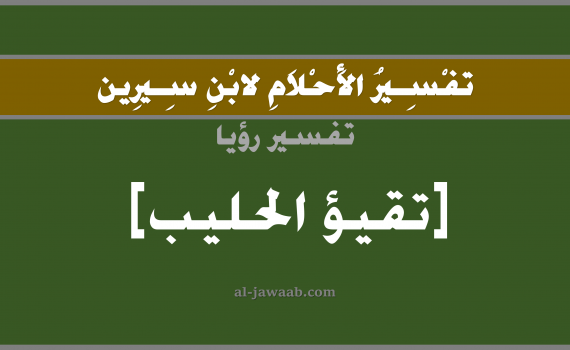 تفسير الاحلام لابن سيرين - حلم تقيؤ الحليب في المنام, تفسير رؤية تقيؤ الحليب بالحلم (في الحلم لابن سيرين), تفسير حلم الحليب, تفسير منام أو رؤيا التقيؤ أو القيء, تفسير احلام ابن سيرين.