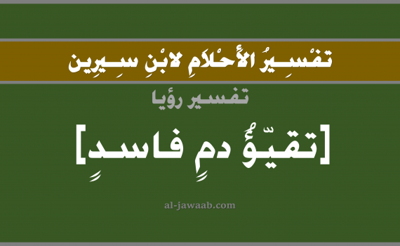 تفسير الاحلام لابن سيرين - حلم تقيؤ الدم الفاسد في المنام, تفسير رؤية القيء أو تقيؤ الدم الفاسد بالحلم (في الحلم لابن سيرين), تفسير حلم خروج كتل دم من الفم, تفسير منام أو رؤيا خروج الدم من الفم, تفسير احلام ابن سيرين.
