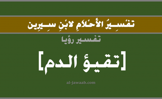 تفسير الاحلام لابن سيرين - حلم تقيؤ الدم في المنام, تفسير رؤية تقيؤ الدم بالحلم (في الحلم لابن سيرين), تفسير حلم القيء أو التقيؤ, تفسير منام أو رؤيا خروج الدم من الفم, تفسير احلام ابن سيرين.