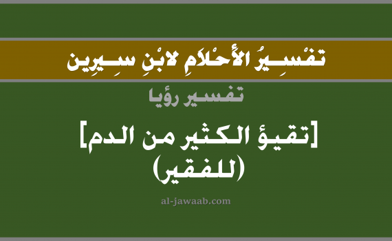 تفسير الاحلام لابن سيرين - حلم تقيؤ الدم في المنام (للفقير), تفسير رؤية تقيؤ الدم -للفقير- بالحلم (في الحلم لابن سيرين), تفسير حلم خروج الدم من الفم, تفسير منام أو رؤيا القيء أو تقيؤ دم كثير, تفسير احلام ابن سيرين.