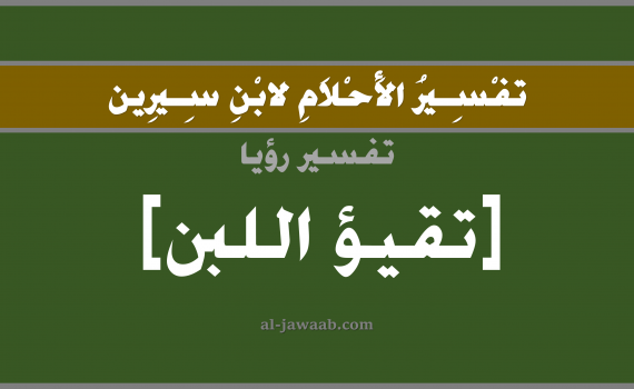 تفسير الاحلام لابن سيرين - حلم تقيؤ اللبن في المنام, تفسير رؤية تقيؤ اللبن بالحلم (في الحلم لابن سيرين), تفسير حلم اللبن, تفسير منام أو رؤيا التقيؤ أو القيء, تفسير احلام ابن سيرين.