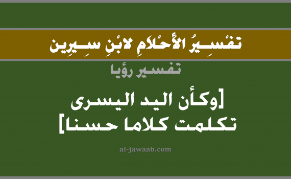 تفسير الاحلام لابن سيرين - حلم تكلم اليد اليسرى كلام حسن في المنام, تفسير رؤية تكلم اليد اليسرى بالحلم (في الحلم لابن سيرين), تفسير حلم التكلم, تفسير منام أو رؤيا اليد اليسرى, تفسير احلام ابن سيرين.