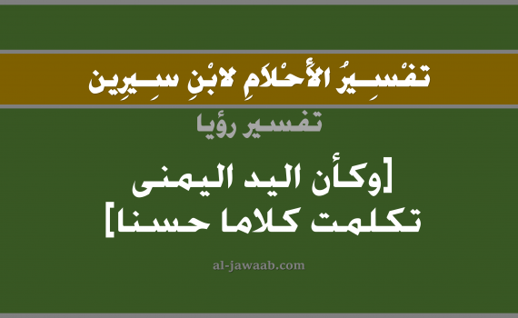 تفسير الاحلام لابن سيرين - حلم تكلم اليد اليمنى كلام حسن في المنام, تفسير رؤية تكلم اليد اليمنى بالحلم (في الحلم لابن سيرين), تفسير حلم الكلام, تفسير منام أو رؤيا اليد, تفسير احلام ابن سيرين.