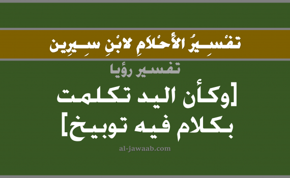 تفسير الاحلام لابن سيرين - حلم تكلم اليد كلام فيه توبيخ في المنام, تفسير رؤية تكلم اليد بالحلم (في الحلم لابن سيرين), تفسير حلم تكلم اليد كلام فيه توبيخ, تفسير منام أو رؤيا اليد, تفسير احلام ابن سيرين.
