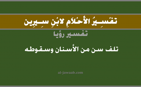 تفسير الاحلام لابن سيرين - حلم تلف سن من الاسنان وسقوطه في المنام, تفسير رؤية تلف سن من الاسنان وسقوطه بالحلم (في الحلم لابن سيرين), تفسير حلم الاسنان, تفسير منام أو رؤيا السن أو الاسنان أو الضرس أو الاضراس, تفسير احلام ابن سيرين.
