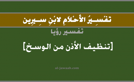 تفسير الاحلام لابن سيرين - حلم تنظيف الاذن من الوسخ في المنام, تفسير رؤية تنظيف الاذن من الوسخ بالحلم (في الحلم لابن سيرين), تفسير حلم تنظيف الاذن من الوسخ, تفسير منام أو رؤيا تنظيف الاذن, تفسير احلام ابن سيرين.