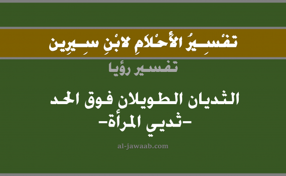 تفسير الاحلام لابن سيرين - حلم ثدي المرأة الطويل في المنام, تفسير رؤية ثدي المرأة بالحلم (في الحلم لابن سيرين), تفسير حلم الثدي الطويل, تفسير منام أو رؤيا ثدي المرأة الطويل, تفسير احلام ابن سيرين.