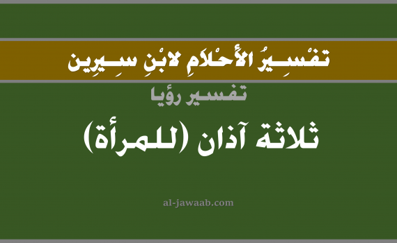 تفسير الاحلام لابن سيرين - حلم ثلاثة آذان في المنام (للمرأة), تفسير رؤية ثلاثة آذان بالحلم (في الحلم لابن سيرين), تفسير حلم الاذن, تفسير منام أو رؤيا الأذن, تفسير احلام ابن سيرين