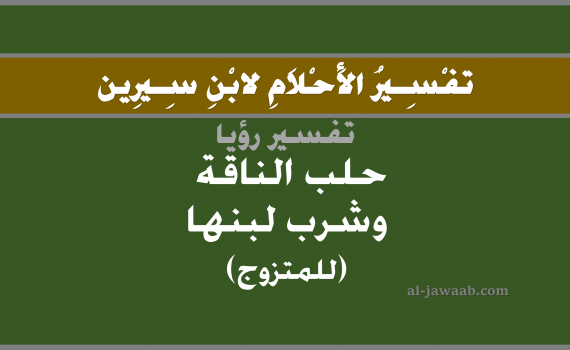 تفسير الاحلام لابن سيرين - حلم حلب الناقة وشرب لبنها (للمتزوج) في المنام, تفسير رؤية حلب الناقة و شرب اللبن بالحلم (في الحلم لابن سيرين), تفسير حلم حلب الناقة وشرب لبنها (للمتزوج), تفسير منام أو رؤيا حلب الناقة وشرب اللبن, تفسير احلام ابن سيرين.