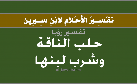 تفسير الاحلام لابن سيرين - حلم حلب الناقة وشرب لبنها في المنام, تفسير رؤية حلب الناقة و شرب اللبن بالحلم (في الحلم لابن سيرين), تفسير حلم حلب الناقة وشرب لبنها, تفسير منام أو رؤيا الحلب و شرب اللبن, تفسير احلام ابن سيرين.