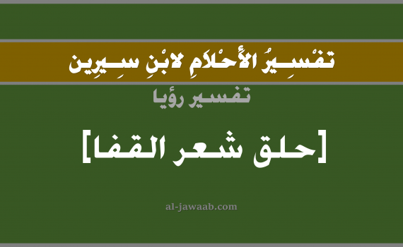 تفسير الاحلام لابن سيرين - حلم حلق شعر مؤخرة الرقبة في المنام, تفسير رؤية الرقبة بالحلم (في الحلم لابن سيرين), تفسير حلم حلق الشعر, تفسير منام أو رؤيا العنق, تفسير احلام ابن سيرين.
