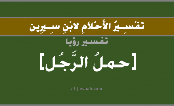 تفسير الاحلام لابن سيرين - حلم حمل الرجل في المنام, تفسير رؤية الرجل نه حامل بالحلم (في الحلم لابن سيرين), تفسير حلم الحمل للرجل, تفسير منام أو رؤيا الرجل حامل أو حمل الرجل, تفسير احلام ابن سيرين.