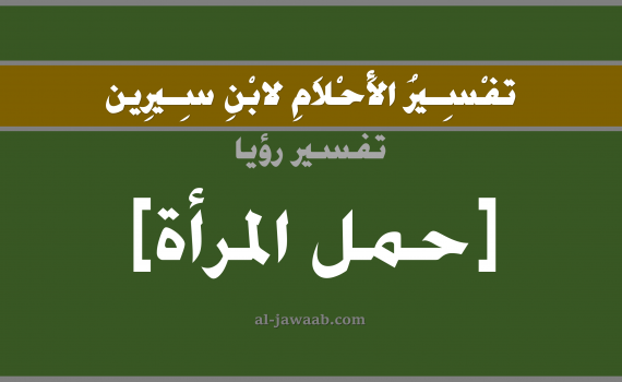تفسير الاحلام لابن سيرين - حلم حمل المرأة في المنام, تفسير رؤية حمل المرأة بالحلم (في الحلم لابن سيرين), تفسير حلم حمل المرأة أو المرأة الحامل, تفسير منام أو رؤيا حمل المرأة, حلمت اني حامل, تفسير احلام ابن سيرين.