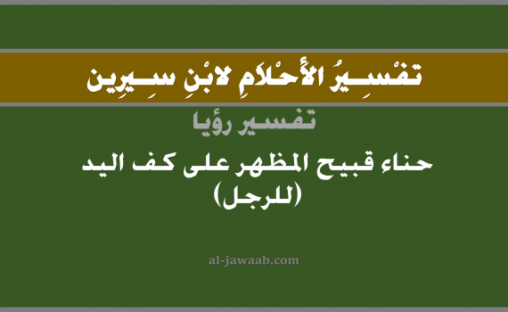 تفسير الاحلام لابن سيرين - حلم حناء قبيح على كف اليد في المنام (للرجل), تفسير رؤية الحناء بالحلم (في الحلم لابن سيرين), تفسير حلم الحناء في الكف, تفسير منام أو رؤيا الحناء, تفسير احلام ابن سيرين.