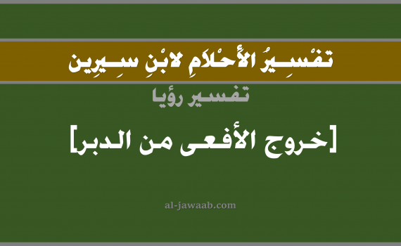 تفسير الاحلام لابن سيرين - حلم خروج الافعى الدبر في المنام, تفسير رؤية خروج افعى من الدبر بالحلم (في الحلم لابن سيرين), تفسير حلم الافعى, تفسير منام أو رؤيا خروج الافعى من الدبر, تفسير احلام ابن سيرين.
