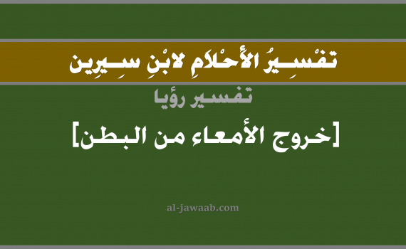تفسير الاحلام لابن سيرين - حلم خروج الامعاء من البطن في المنام, تفسير رؤية خروج الامعاء من البطن بالحلم (في الحلم لابن سيرين), تفسير حلم خروج الامعاء من البطن, تفسير منام أو رؤيا خروج الامعاء من البطن, تفسير احلام ابن سيرين.