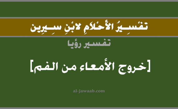 تفسير الاحلام لابن سيرين - حلم خروج الامعاء من الفم في المنام, تفسير رؤية القيء أو التقيؤ بالحلم (في الحلم لابن سيرين), تفسير حلم خروج الامعاء من الفم, تفسير منام أو رؤيا الاستفراغ أو تقيؤ الامعاء, تفسير احلام ابن سيرين.
