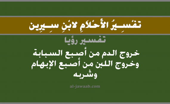 تفسير الاحلام لابن سيرين - حلم خروج الدم و اللبن من الاصبع في المنام وشربه, تفسير رؤية خروج الدم و اللبن من الاصابع بالحلم (في الحلم لابن سيرين), تفسير حلم اللبن, تفسير منام أو رؤيا السبابة و الابهام, تفسير احلام ابن سيرين.
