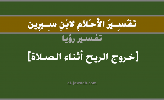 تفسير الاحلام لابن سيرين - حلم خروج الريح اثناء الصلاة في المنام, تفسير رؤية خروج ريح خلال الصلاة بالحلم (في الحلم لابن سيرين), تفسير حلم اطلاق الريح, تفسير منام أو رؤيا خروج الريح, تفسير احلام ابن سيرين.