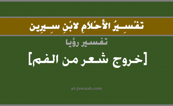 تفسير الاحلام لابن سيرين - حلم خروج الشعر من الفم في المنام, تفسير رؤية اخراج او سحب الشعر من الفم بالحلم (في الحلم لابن سيرين), تفسير حلم خروج شعر او شعرة من الفم, تفسير منام أو رؤيا سحب الشعر أو سحب شعره من الفم, تفسير احلام ابن سيرين.