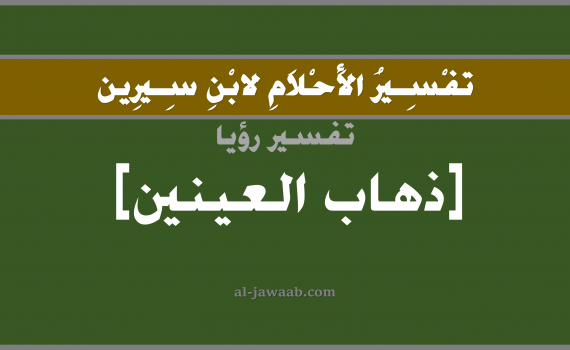 تفسير الاحلام لابن سيرين - حلم خروج العين من مكانها وفقدانها في المنام, تفسير رؤية العين بالحلم (في الحلم لابن سيرين), تفسير حلم خروج العين من مكانها, تفسير منام أو رؤيا فقدان العيون, تفسير احلام ابن سيرين.