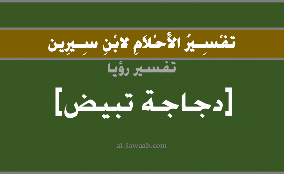 تفسير الاحلام لابن سيرين - حلم دجاجة تبيض في المنام, تفسير رؤية دجاجة تبيض بالحلم (في الحلم لابن سيرين), تفسير حلم دجاجة تبيض بيض, تفسير منام أو رؤيا الدجاج و البيض, تفسير احلام ابن سيرين.