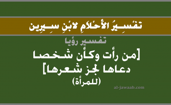 تفسير الاحلام لابن سيرين - حلم دعوة لقص أو حلاقة الشعر (للمرأة) في المنام, تفسير رؤية قص الشعر بالحلم (في الحلم لابن سيرين), تفسير حلم دعوة لقص أو حلاقة الشعر (للمرأة), تفسير منام أو رؤيا قص الشعر, تفسير احلام ابن سيرين.