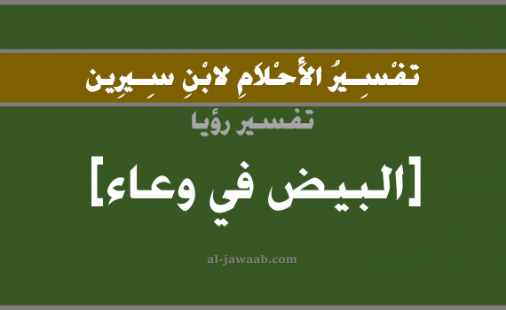 تفسير الاحلام لابن سيرين - حلم رؤية البيض في وعاء في المنام, تفسير رؤية بيض في وعاء بالحلم (في الحلم لابن سيرين), تفسير حلم البيض في وعاء, تفسير منام أو رؤيا البيض, تفسير احلام ابن سيرين.