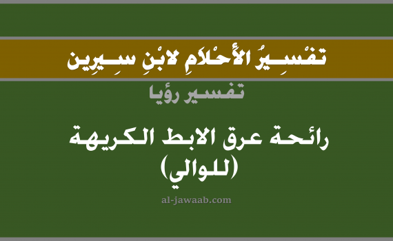 تفسير الاحلام لابن سيرين - حلم رائحة عرق الابط الكريهة (للحاكم), تفسير رؤية رائحة العرق الكريهة بالحلم (في الحلم لابن سيرين), تفسير حلم عرق الابط, تفسير منام أو رؤيا العرق أو التعرق, تفسير احلام ابن سيرين.