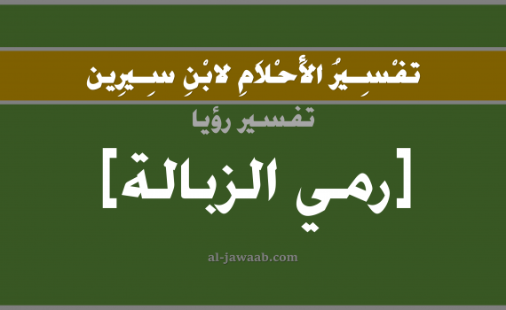 تفسير الاحلام لابن سيرين - حلم رمي الزبالة في المنام, تفسير رؤية رمي الزبالة بالحلم (في الحلم لابن سيرين), تفسير حلم رمي الزبالة, تفسير منام أو رؤيا رمي الزبالة, تفسير احلام ابن سيرين.