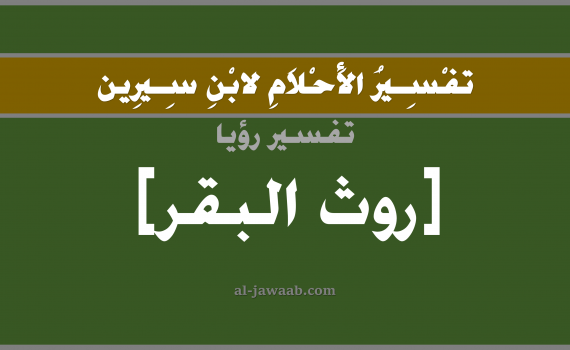 تفسير الاحلام لابن سيرين - حلم روث البقر في المنام, تفسير رؤية روث البقر بالحلم (في الحلم لابن سيرين), تفسير حلم روث البقر, تفسير منام أو رؤيا روث البقر, تفسير احلام ابن سيرين.