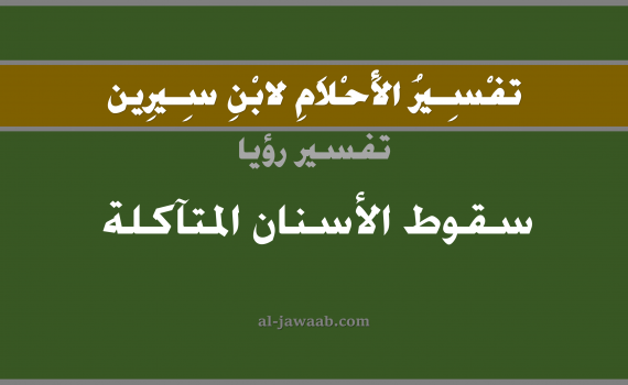 تفسير الاحلام لابن سيرين - حلم سقوط الاسنان المتآكلة في المنام, تفسير رؤية سقوط الاسنان التي فيها تسوس بالحلم (في الحلم لابن سيرين), تفسير حلم الاسنان, تفسير منام أو رؤيا الاسنان أو السن, تفسير احلام ابن سيرين.