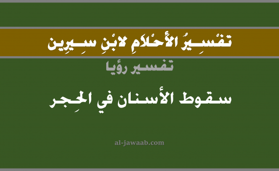 تفسير الاحلام لابن سيرين - حلم سقوط الاسنان في الحجر في المنام, تفسير رؤية سقوط الاسنان في الحضن بالحلم (في الحلم لابن سيرين), تفسير حلم سقوط الاسنان, تفسير منام أو رؤيا السن أو الاسنان أو الضرس أو الاضراس, تفسير احلام ابن سيرين.