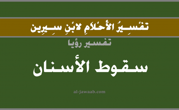 تفسير الاحلام لابن سيرين - حلم سقوط الاسنان في المنام, تفسير رؤية سقوط الاسنان بالحلم (في الحلم لابن سيرين), تفسير حلم سقوط الاسنان, تفسير منام أو رؤيا السن أو الاسنان, تفسير احلام ابن سيرين.