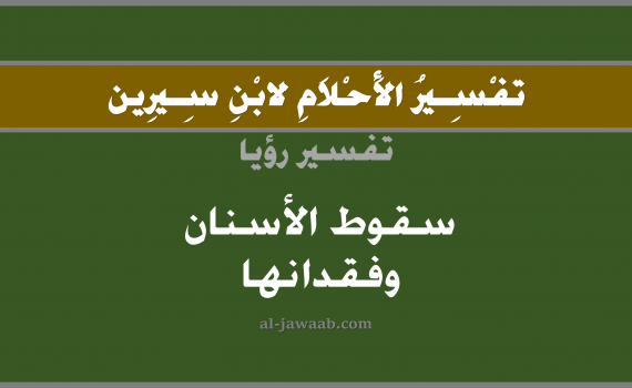 تفسير الاحلام لابن سيرين - حلم سقوط الاسنان وفقدانها في المنام, تفسير رؤية سقوط الاسنان وفقدانها بالحلم (في الحلم لابن سيرين), تفسير حلم سقوط الاسنان, تفسير منام أو رؤيا الاسنان أو السن أو الاضراس أو الضرس, تفسير احلام ابن سيرين.