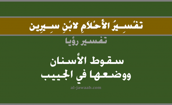 تفسير الاحلام لابن سيرين - حلم سقوط الاسنان ووضعها في الجيب في المنام, تفسير رؤية سقوط اسنان بالحلم (في الحلم لابن سيرين), تفسير حلم سقوط الاسنان ووضعها في الجيب, تفسير منام أو رؤيا السن أو الاسنان أو الاضراس أو الضرس, تفسير احلام ابن سيرين.