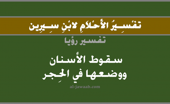 تفسير الاحلام لابن سيرين - حلم سقوط الاسنان ووضعها في الحضن في المنام, تفسير رؤية سقوط الاسنان بالحلم (في الحلم لابن سيرين), تفسير حلم سقوط الاسنان ووضعها في الحجر, تفسير منام أو رؤيا سقوط الاسنان أو السن أو الاضراس أو الضرس, تفسير احلام ابن سيرين.