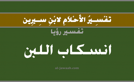 تفسير الاحلام لابن سيرين - حلم سكب اللبن في المنام, تفسير رؤية انسكاب اللبن بالحلم (في الحلم لابن سيرين), تفسير حلم اللبن المسكوب سكب اللبن, تفسير منام أو رؤيا سكب اللبن, تفسير احلام ابن سيرين.