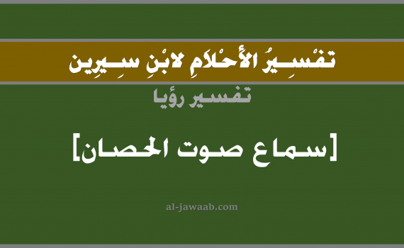 تفسير الاحلام لابن سيرين - حلم سماع صوت الحصان في المنام, تفسير رؤية حصان بالحلم (في الحلم لابن سيرين), تفسير حلم سماع صهيل الحصان, تفسير منام أو رؤيا سماع صوت الحصان, تفسير احلام ابن سيرين.