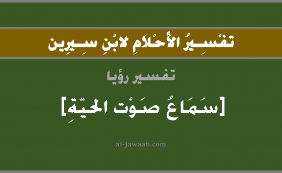 تفسير الاحلام لابن سيرين - حلم سماع صوت الحية في المنام, تفسير رؤية الحية بالحلم (في الحلم لابن سيرين), تفسير حلم سماع صوت الحية, تفسير منام أو رؤيا الحية, تفسير احلام ابن سيرين.