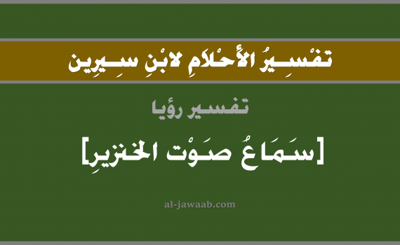 تفسير الاحلام لابن سيرين - حلم سماع صوت الخنزير في المنام, تفسير رؤية سماع صوت خنزير بالحلم (في الحلم لابن سيرين), تفسير حلم الخنزير, تفسير منام أو رؤيا سماع صوت الخنزير, تفسير احلام ابن سيرين.