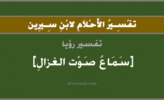 تفسير الاحلام لابن سيرين - حلم سماع صوت الغزال في المنام, تفسير رؤية سماع صوت غزال أو ظبي بالحلم (في الحلم لابن سيرين), تفسير حلم الغزال أو الظبي, تفسير منام أو رؤيا سماع صوت الغزال, تفسير احلام ابن سيرين.
