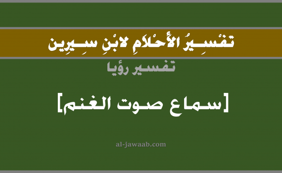 تفسير الاحلام لابن سيرين - حلم سماع صوت الغنم في المنام, تفسير رؤية سماع صوت غنم بالحلم (في الحلم لابن سيرين), تفسير حلم الغنم, تفسير منام أو رؤيا سماع ثغاء الغنم, تفسير احلام ابن سيرين.