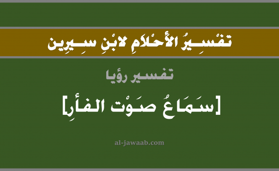 تفسير الاحلام لابن سيرين - حلم سماع صوت الفأر في المنام, تفسير رؤية سماع صوت فأر بالحلم (في الحلم لابن سيرين), تفسير حلم الفار, تفسير منام أو رؤيا الفأر, تفسير احلام ابن سيرين.