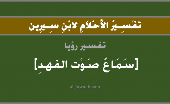 تفسير الاحلام لابن سيرين - حلم سماع صوت الفهد في المنام, تفسير رؤية سماع صياح فهد بالحلم (في الحلم لابن سيرين), تفسير حلم الفهد, تفسير منام أو رؤيا الفهد, تفسير احلام ابن سيرين.