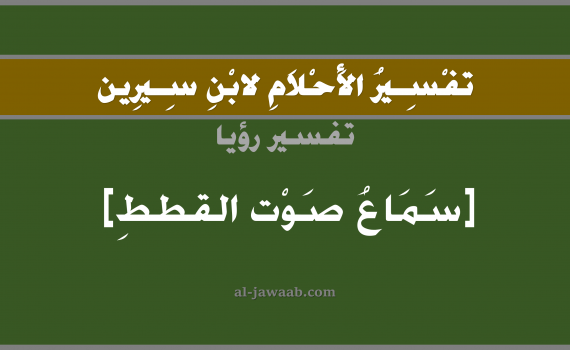تفسير الاحلام لابن سيرين - حلم سماع صوت القطط في المنام, تفسير رؤية سماع صوت قطة بالحلم (في الحلم لابن سيرين), تفسير حلم القطط, تفسير منام أو رؤيا القطة, تفسير احلام ابن سيرين.