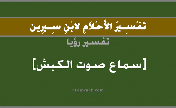 تفسير الاحلام لابن سيرين - حلم سماع صوت الكبش في المنام, تفسير رؤية سماع صوت كبش بالحلم (في الحلم لابن سيرين), تفسير حلم الكبش, تفسير منام أو رؤيا سماع صوت الكبش, تفسير احلام ابن سيرين.