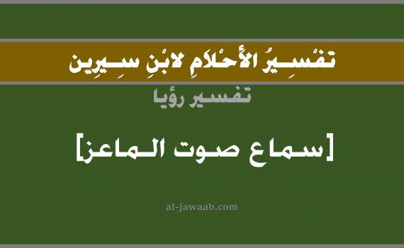 تفسير الاحلام لابن سيرين - حلم سماع صوت الماعز في المنام, تفسير رؤية سماع صوت ماعز بالحلم (في الحلم لابن سيرين), تفسير حلم سماع ثغاء الماعز, تفسير منام أو رؤيا الماعز, تفسير احلام ابن سيرين.