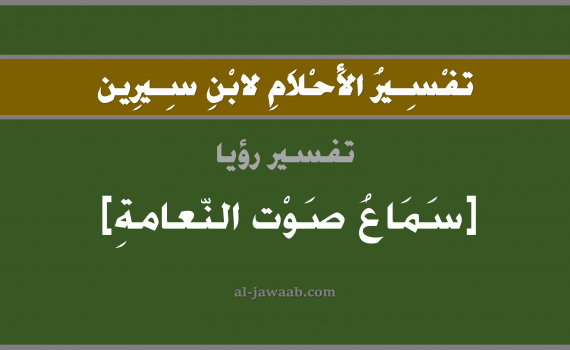 تفسير الاحلام لابن سيرين - حلم سماع صوت النعامة في المنام, تفسير رؤية نعامة بالحلم (في الحلم لابن سيرين), تفسير حلم النعامة, تفسير منام أو رؤيا النعام, تفسير احلام ابن سيرين.